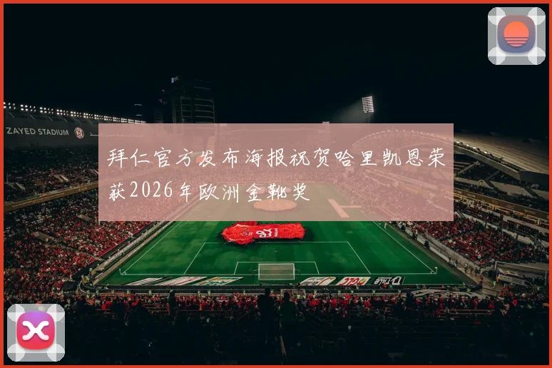 拜仁官方发布海报祝贺哈里凯恩荣获2026年欧洲金靴奖
