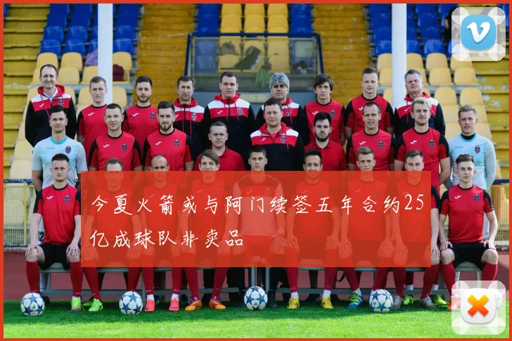 今夏火箭或与阿门续签五年合约25亿成球队非卖品