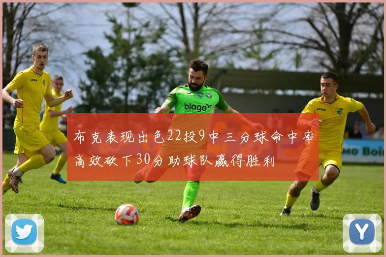布克表现出色22投9中三分球命中率高效砍下30分助球队赢得胜利