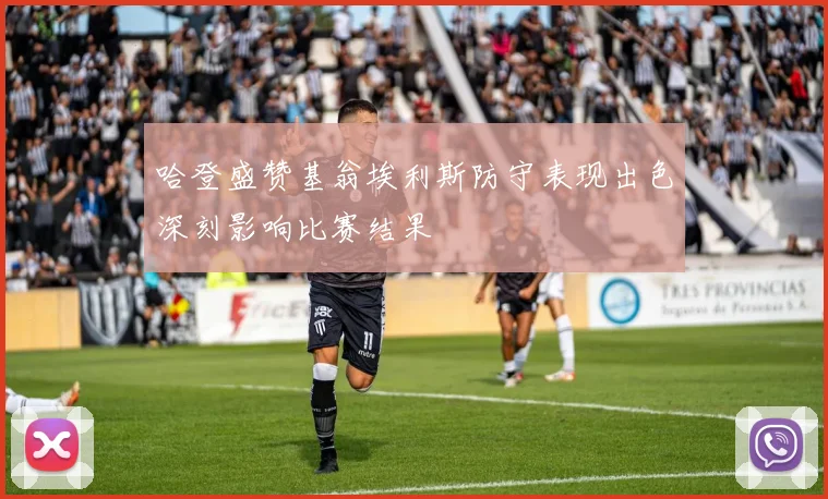 哈登盛赞基翁埃利斯防守表现出色深刻影响比赛结果