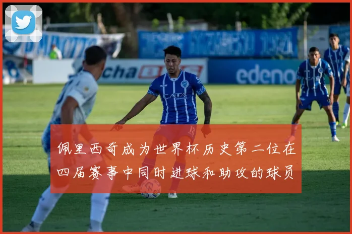 佩里西奇成为世界杯历史第二位在四届赛事中同时进球和助攻的球员仅次于梅西