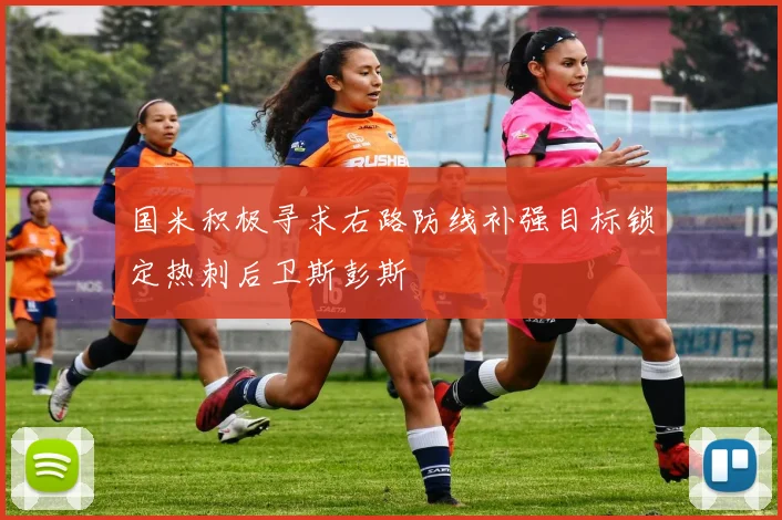 国米积极寻求右路防线补强目标锁定热刺后卫斯彭斯