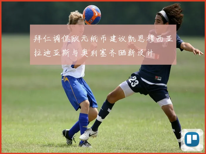 拜仁调侃欧元纸币建议凯恩穆西亚拉迪亚斯与奥利塞齐晒新设计