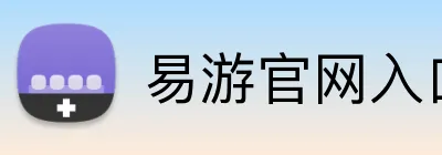 易游官网入口 Logo